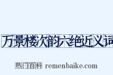 万景楼次韵六绝近义词是什么意思的图片